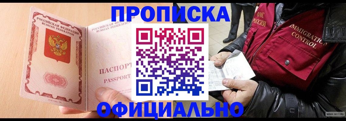 прописка в Барабинске